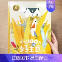 (成长)价值100万的好主意 [正版] 儿童绘本3到4-6岁读物幼儿园阅读绘本儿童图画故事书睡前故事阅读自信想像力情商培
