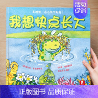(成长)我想快点长大 [正版] 儿童绘本3到4-6岁读物幼儿园阅读绘本儿童图画故事书睡前故事阅读自信想像力情商培养亲情友