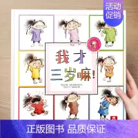 (成长)我才三岁嘛 [正版] 儿童绘本3到4-6岁读物幼儿园阅读绘本儿童图画故事书睡前故事阅读自信想像力情商培养亲情友情