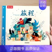 (成长)旅程 [正版] 儿童绘本3到4-6岁读物幼儿园阅读绘本儿童图画故事书睡前故事阅读自信想像力情商培养亲情友情暖心绘