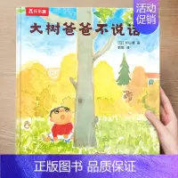 (亲情)大树爸爸不说话 [正版] 儿童绘本3到4-6岁读物幼儿园阅读绘本儿童图画故事书睡前故事阅读自信想像力情商培养亲情