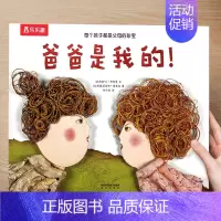 (亲情)爸爸是我的 [正版] 儿童绘本3到4-6岁读物幼儿园阅读绘本儿童图画故事书睡前故事阅读自信想像力情商培养亲情友情