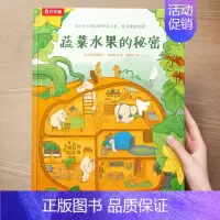 (健康)蔬菜水果的秘密 [正版] 儿童绘本3到4-6岁读物幼儿园阅读绘本儿童图画故事书睡前故事阅读自信想像力情商培养亲情