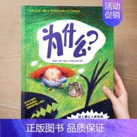 (好奇心)为什么 [正版] 儿童绘本3到4-6岁读物幼儿园阅读绘本儿童图画故事书睡前故事阅读自信想像力情商培养亲情友情暖