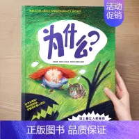 (好奇心)为什么 [正版] 儿童绘本3到4-6岁读物幼儿园阅读绘本儿童图画故事书睡前故事阅读自信想像力情商培养亲情友情暖