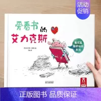 (习惯)爱看书的艾力克斯 [正版] 儿童绘本3到4-6岁读物幼儿园阅读绘本儿童图画故事书睡前故事阅读自信想像力情商培养亲