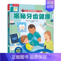 ⭐牙齿健康 [正版]揭秘自然揭秘系列翻翻书3-6岁科普百科启蒙早教立体书翻翻书绘本书籍宝宝幼儿园学前阅读课外读物图书