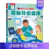 ⭐牙齿健康 [正版]揭秘自然揭秘系列翻翻书3-6岁科普百科启蒙早教立体书翻翻书绘本书籍宝宝幼儿园学前阅读课外读物图书