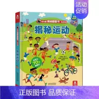 运动 [正版] 揭秘翻翻书系列揭秘机场绘本0-1-2-3岁幼儿揭秘机场恐龙太空低幼版科普阅读益智早教3d立体书