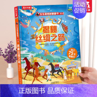 ❤揭秘丝绸之路 [正版] 恐龙立体书揭秘儿童翻翻书3-6-7-8-10岁以上3d人体太空海洋书籍小学生科普百科全书读物童