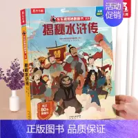 ⭐水浒传 [正版] 恐龙立体书揭秘儿童翻翻书3-6-7-8-10岁以上3d人体太空海洋书籍小学生科普百科全书读物童书一年