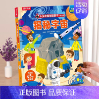 ⭐宇宙 [正版]揭秘自然揭秘系列翻翻书3-6岁科普百科启蒙早教立体书翻翻书绘本书籍宝宝幼儿园学前阅读课外读物图书