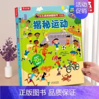 ⭐运动 [正版]揭秘自然揭秘系列翻翻书3-6岁科普百科启蒙早教立体书翻翻书绘本书籍宝宝幼儿园学前阅读课外读物图书