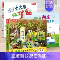 太喜欢火车了!名家想象力绘本系列♥3册套装 [正版] 太喜欢火车了,名家想象力绘本系列(3册)虫虫列车 超级小车迷的想