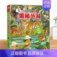 丛林 [正版] 揭秘翻翻书系列揭秘机场绘本0-1-2-3岁幼儿揭秘机场恐龙太空低幼版科普阅读益智早教3d立体书