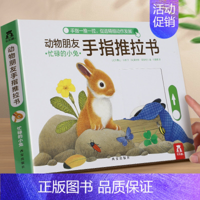 推拉书⭐忙碌的小兔 [正版] 绘本阅读小企鹅爱上幼儿园宝宝0-1-2-3-6岁儿童睡前早教书籍学前亲亲宝贝情绪管理启蒙情