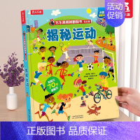 ⭐运动 [正版]揭秘系列儿童翻翻书揭秘宇宙太空星球恐龙海洋3-6岁3d立体翻翻书科普百科全书启蒙一二三年级儿童课外读物绘