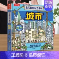 [城市立体书]❤超150种城市相关的问题 [正版]嫦娥探月立体书中国航天系列儿童3-6-8-10岁以上科普百科全书翻翻书