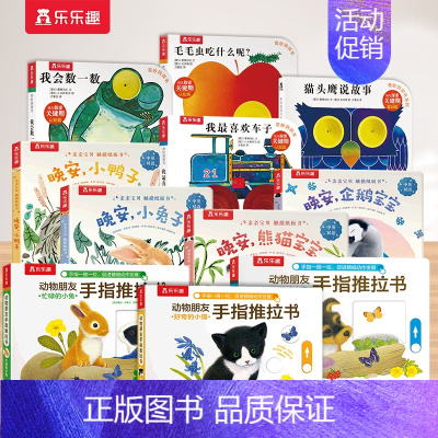 [11册]触摸+洞洞+推拉 [正版] 触摸书婴儿0-3岁晚安企鹅宝宝幼儿早教书籍启蒙亲亲宝贝推拉洞洞1岁2宝宝睡前晚安读
