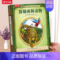 [立体书]探秘雨林动物 [正版] 探秘恐龙3D立体书儿童3-6-10岁博物学家探秘手记拼插科普百科全书海洋雨林动物传说