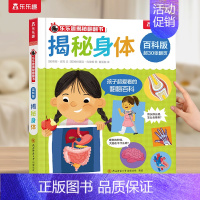 揭秘身体 [正版] 绘本0-3-6岁揭秘翻翻书系列全套立体书儿童3d百科版全书动物恐龙宇宙人体汽车火车海洋小学生航空天科