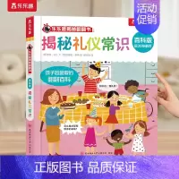 揭秘礼仪常识 [正版] 绘本0-3-6岁揭秘翻翻书系列全套立体书儿童3d百科版全书动物恐龙宇宙人体汽车火车海洋小学生航空
