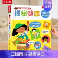 揭秘健康 [正版] 海洋绘本儿童0-3-6岁以上揭秘翻翻书系列全套3d立体百科版全书动物海洋恐龙宇宙人体汽车火车小学生航