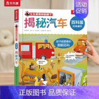 揭秘汽车 [正版] 绘本0-3-6岁揭秘翻翻书系列全套立体书儿童3d百科版全书动物恐龙宇宙人体汽车火车海洋小学生航空天科