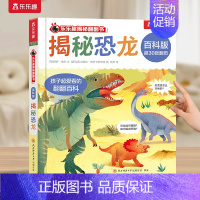 揭秘恐龙 [正版] 绘本0-3-6岁揭秘翻翻书系列全套立体书儿童3d百科版全书动物恐龙宇宙人体汽车火车海洋小学生航空天科