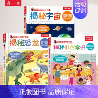 [3册]宇宙+恐龙+礼仪常识 [正版] 绘本0-3-6岁揭秘翻翻书系列全套立体书儿童3d百科版全书动物恐龙宇宙人体汽车火