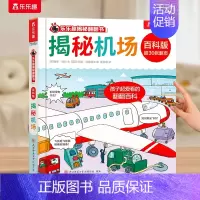 揭秘机场 [正版] 海洋绘本儿童0-3-6岁以上揭秘翻翻书系列全套3d立体百科版全书动物海洋恐龙宇宙人体汽车火车小学生航