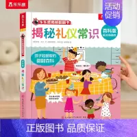 揭秘礼仪常识 [正版] 海洋绘本儿童0-3-6岁以上揭秘翻翻书系列全套3d立体百科版全书动物海洋恐龙宇宙人体汽车火车小学