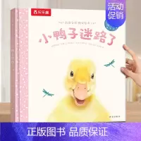 绘本❤小鸭子迷路了 [正版] 绘本0-3岁睡前早教书籍幼儿1-2-6岁宝宝幼儿园学前亲亲宝贝晚安小爱冒险启蒙情商故事