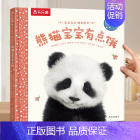 绘本❤熊猫宝宝有点饿 [正版] 绘本0-3岁睡前早教书籍幼儿1-2-6岁宝宝幼儿园学前亲亲宝贝小猴子交朋友小鸭子儿童