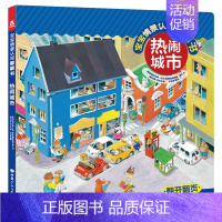 宝宝情景认知翻翻书 热闹城市 [正版]宝宝情景认知翻翻书 热闹城市 2-3-4-5-6岁宝宝学前益智认知幼儿园学前阅读早