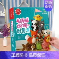 Klutz-毛线球玩偶创意课 [正版]益智玩具手工书6-9-12岁儿童玩具Klutz好玩的弹珠轨道儿童酷乐兹系列创意益智