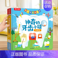 神奇的牙齿小镇3D立体书 [正版] 牙齿健康3d立体书儿童3-6岁绘本幼儿婴儿早教启蒙科普宝宝神奇的牙齿小镇百科全书健康