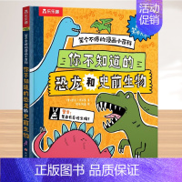 1.你不知道的恐龙和史前生物 [正版] 笑个不停的漫画小百科(3册)鲨鱼海洋生物恐龙宇宙爆笑漫画科普百科书 3-6-12