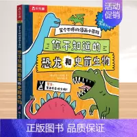 1.你不知道的恐龙和史前生物 [正版] 笑个不停的漫画小百科(3册)鲨鱼海洋生物恐龙宇宙爆笑漫画科普百科书 3-6-12