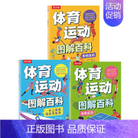 体育运动图解百科(平装3册) [正版] 体育运动图解百科(平装3册)体育运动百科全书了解体育培养身心健康3-6-9-12