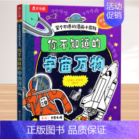 2.你不知道的宇宙万物 [正版] 笑个不停的漫画小百科(3册)鲨鱼海洋生物恐龙宇宙爆笑漫画科普百科书 3-6-12岁小学