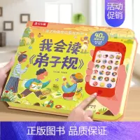 我会读弟子规 [正版] 会说话的有声书儿童0-3-6岁国学启蒙我会读弟子规手指点读触摸早教我会读古诗念童谣宝宝幼儿启蒙认