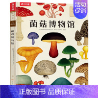 奇迹博物馆 菌菇博物馆 [正版] 菌菇博物馆 奇迹博物馆系列 0-6岁幼儿早教益智启蒙开发亲子共读认识菌菇知识精美插图