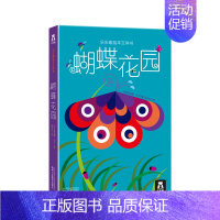 蝴蝶花园 [正版]蝴蝶花园 绘本立体书 3d立体书 儿童读物 书籍 生动的立体展示出生机勃勃的花园和蝴蝶们成长的经历 充