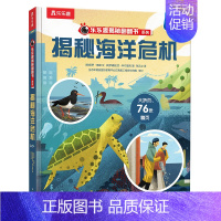 揭秘海洋危机 [正版] 揭秘海洋危机揭秘翻翻书系列3-4-5-6岁儿童绘本 幼儿早教科普百科启蒙认知海洋危机