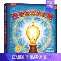 改变世界的发明 [正版] 改变世界的发明 6-9岁 科欧阅读 立体书