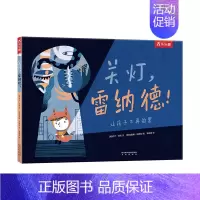 [关灯雷纳德]❤解决怕黑难题 [正版] 绘本阅读幼儿园儿童3-6-8-10岁以上宝宝睡前故事书为什么亲子共读小学生三年级