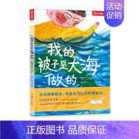 [我的被子是大海做的]❤想象力暖心绘本 [正版] 绘本阅读幼儿园儿童3-6-8-10岁以上宝宝睡前故事书为什么亲子共读小