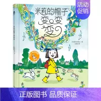 [米莉的帽子变变变]❤凯特格林纳威奖入围 [正版] 绘本阅读幼儿园儿童3-6-8-10岁以上宝宝睡前故事书为什么亲子共读