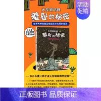 [羞耻的秘密]❤善良,爱,希望和梦想 [正版] 绘本阅读幼儿园儿童3-6-8-10岁以上宝宝睡前故事书为什么亲子共读小学